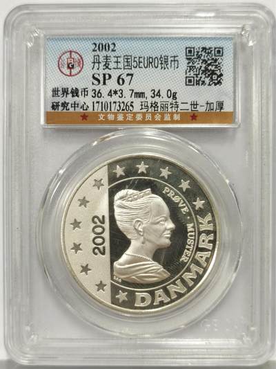 博洋堂世界钱币拍卖第159期（全场包邮） - 公博 SP67 丹麦王国2002年玛格丽特二世5EURO银币，34g