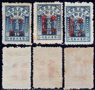 洪涛臻品批发群 精选邮票限时拍卖第1242期  - 东北欠2 民国东北贴用欠资邮票 新全套