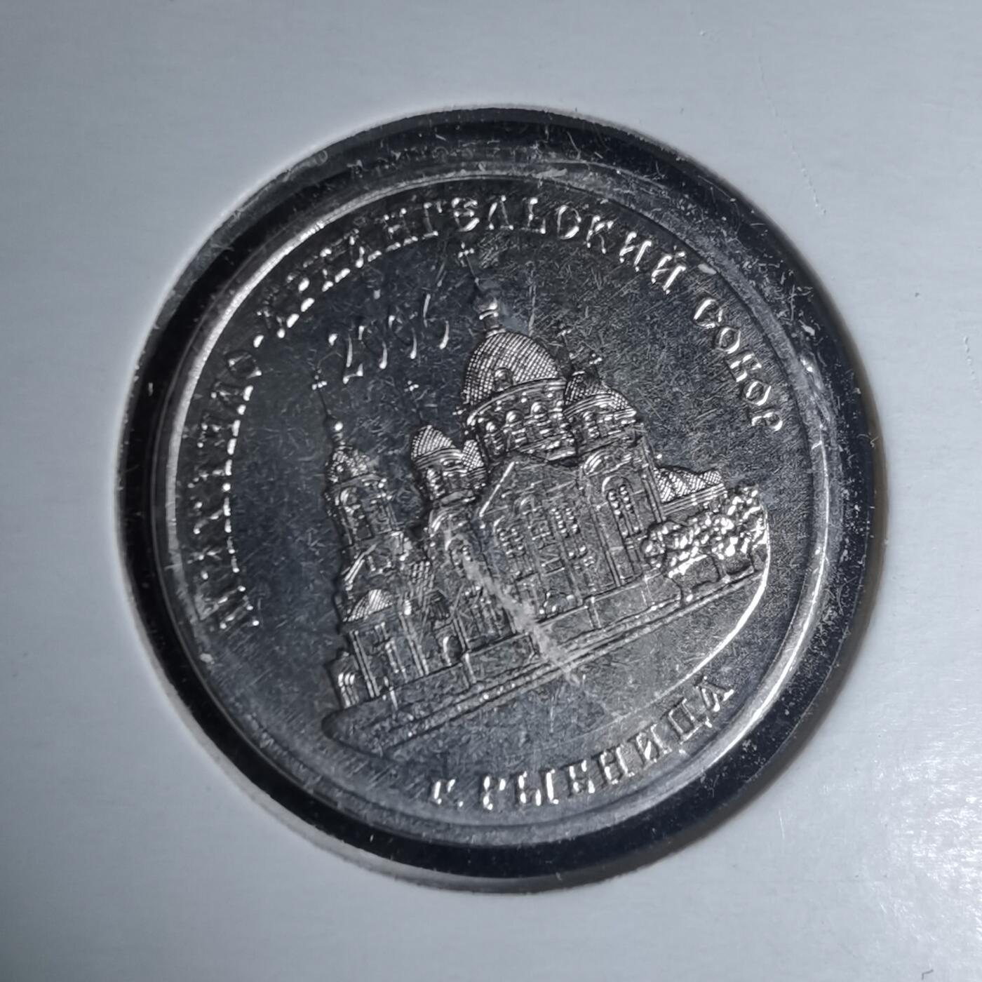 沼泽如烟--第981场 德涅斯特2019年1卢布纪念币马克海洛阿尔汉格尔斯克大教堂