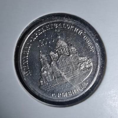 沼泽如烟--第981场 - 德涅斯特2019年1卢布纪念币马克海洛阿尔汉格尔斯克大教堂