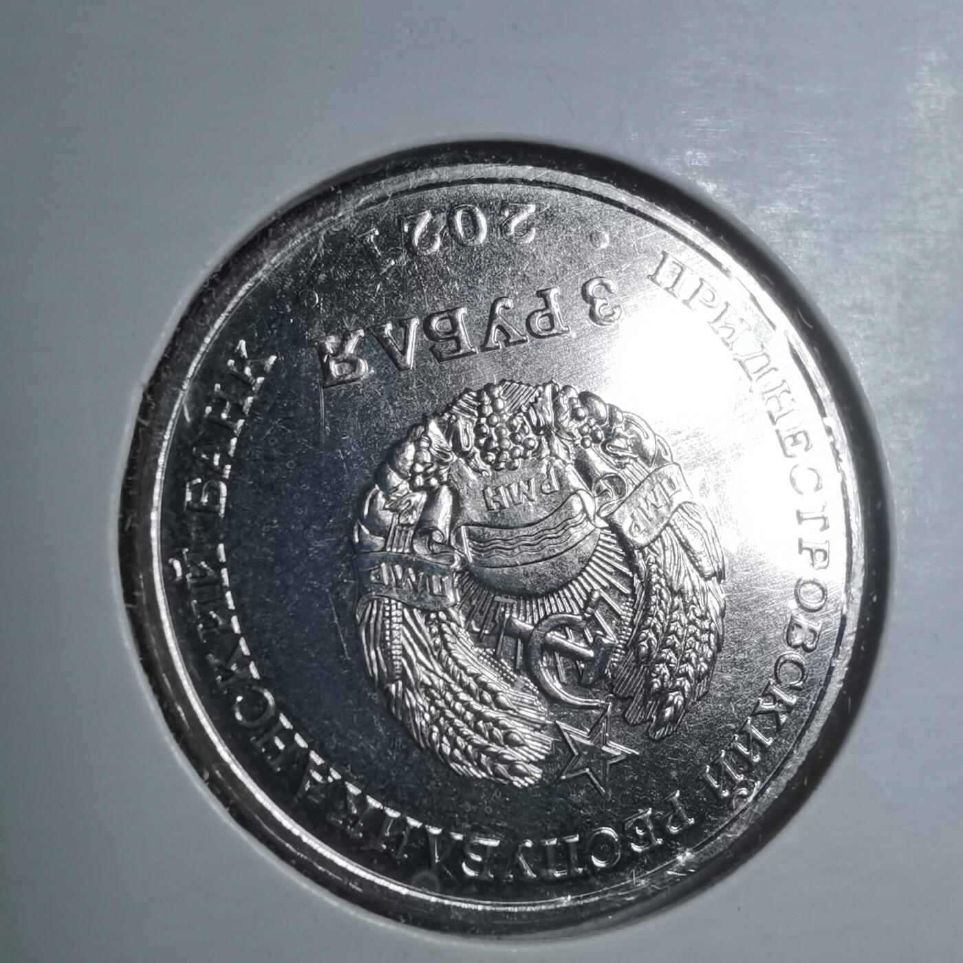 沼泽如烟--第981场 德涅斯特2021年3卢布纪念币Rashkovo村620年