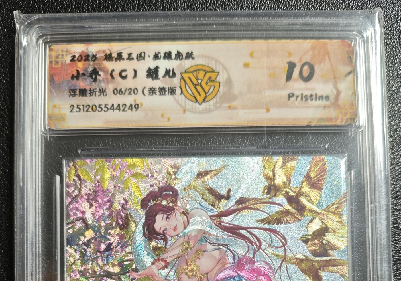 天玑星卡拍第167期《2.2周一截拍》持续收拍收评中 满赠卡需备注 【亲签卡】焱卡文化 燎原三国 龙骧虎跃 罐儿 小乔 06/20 浮雕折光 CCG10