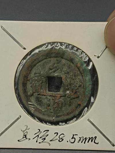 115期新疆红钱粟特钱币丝路钱币专场 - 钱币版式