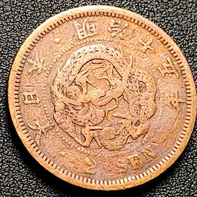 泉币菌-第180场- 精品福利场 - 日本明治十五年 龙洋二钱铜币 32mm