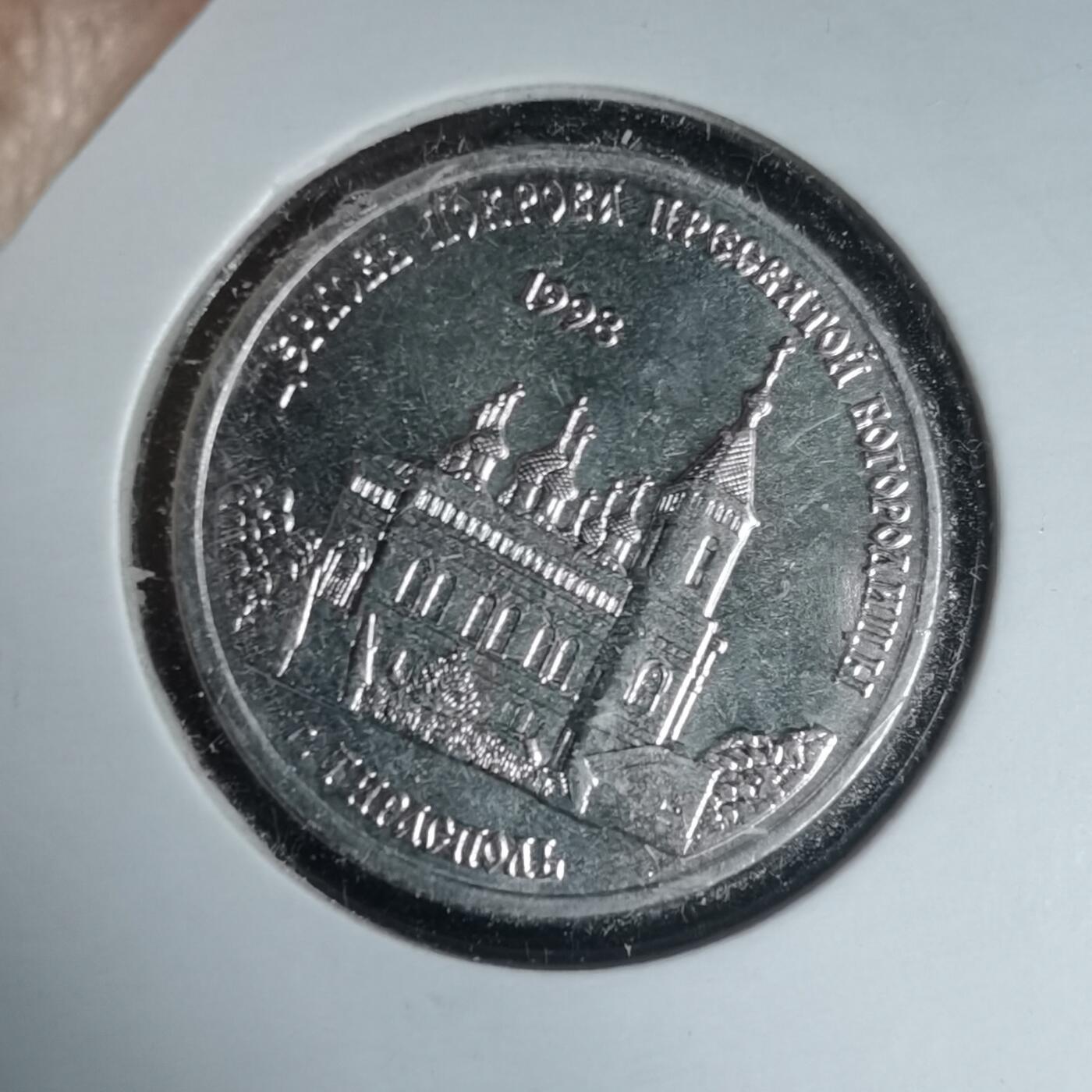 沼泽如烟--第981场 德涅斯特2018年1卢布纪念币蒂拉斯波尔圣母教堂