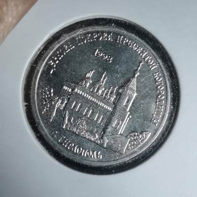 沼泽如烟--第981场 - 德涅斯特2018年1卢布纪念币蒂拉斯波尔圣母教堂