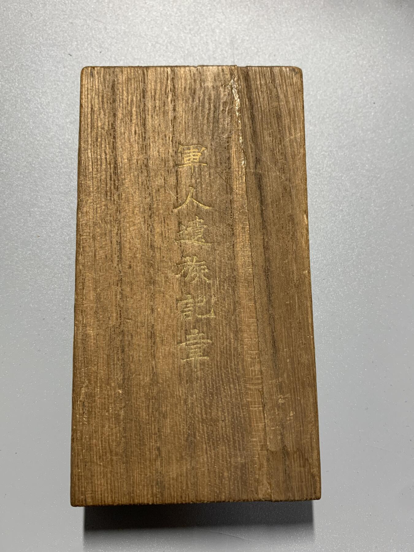 远东徽章小铺2月1日周日晚上9点结束 军人遗族