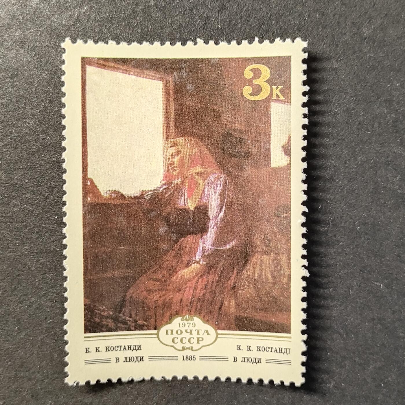 ↓君缘收藏728期☞钱币邮品↓无佣金、可寄存、满30元包邮  苏联邮票