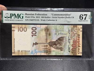 《外钞收藏家》第六百零六期（精品场）（本平台长期征集拍品、欢迎藏友们联系合作） - 2015年俄罗斯100卢布 纪念钞 PMG67