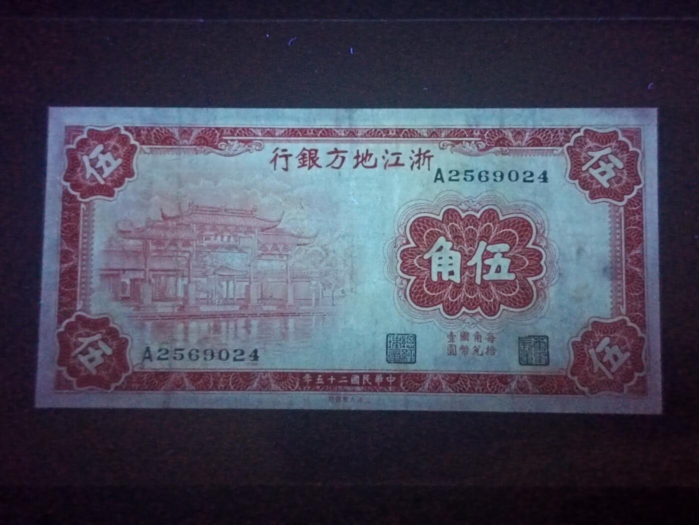 2026二月第一期，总215期 浙江地方银行1936版伍角AUNC首冠A，西湖“光华复旦”牌坊