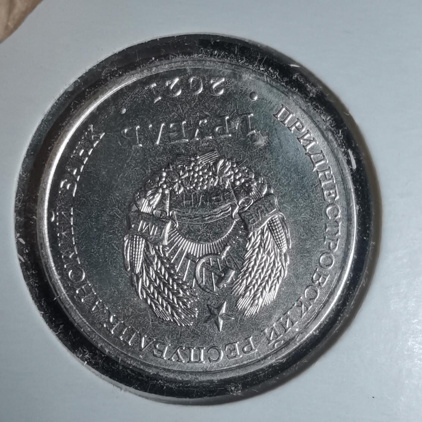 沼泽如烟--第981场 德涅斯特2021年1卢布纪念币PMR边境当局30年