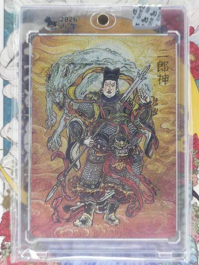 春节前倒数第二场！！龙虎卡牌-七四场（满200元包邮，无佣金，每周六结拍，欢迎送拍） - 【亲签】粗闪官封砖 超吉梦 天命西游 大真 - 二郎神