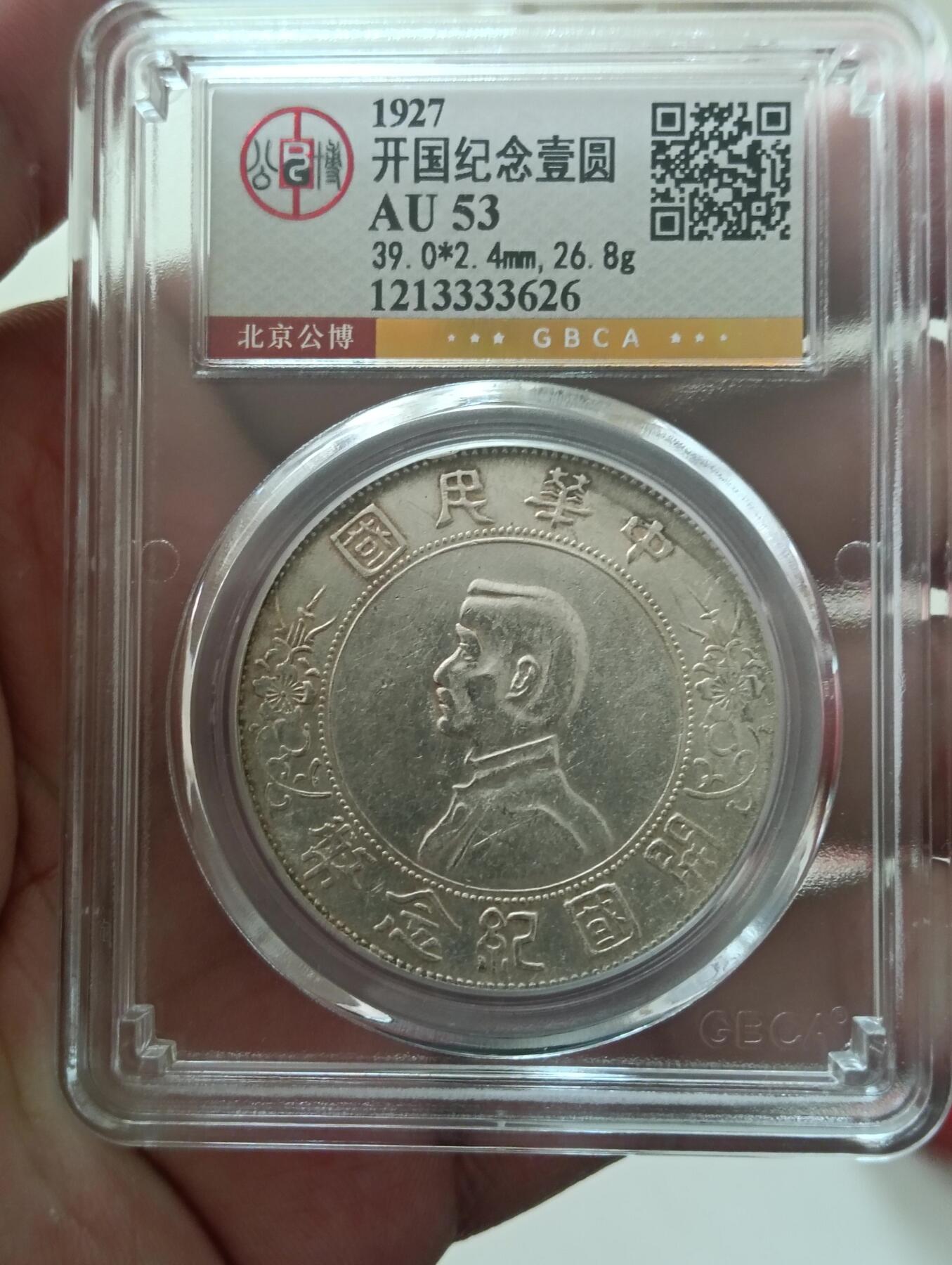 原光孙小头开国纪念币公博