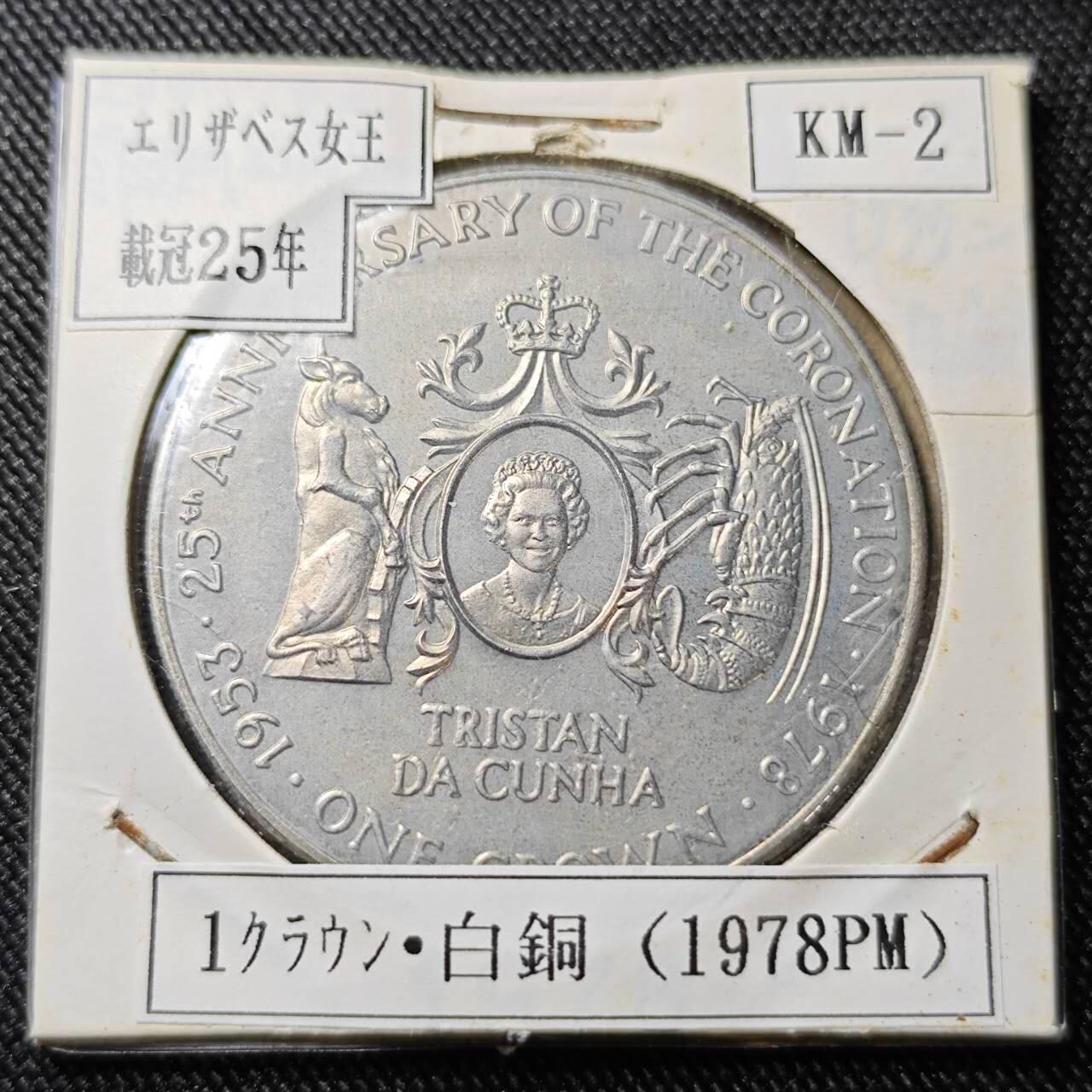KK钱币收藏小铺  第398期 百期特拍（四拍之二） 2月预留时间 周末发货 特里斯坦达库尼亚1978年女王登基25周年1克朗