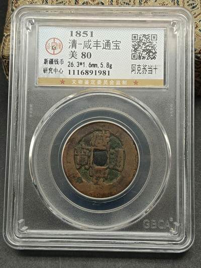 115期新疆红钱粟特钱币丝路钱币专场 - 咸丰通宝阿克苏当十