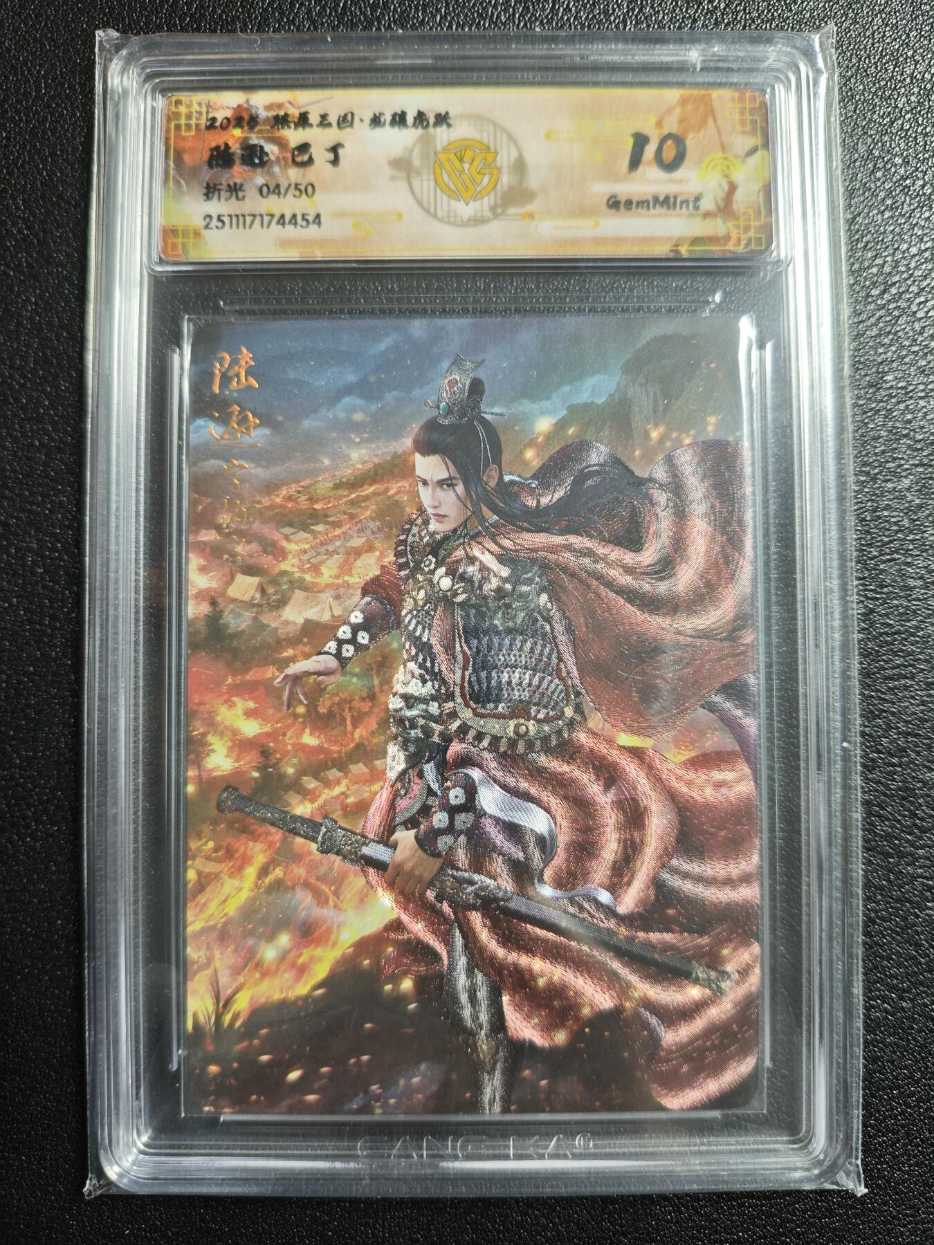 天玑星卡拍第167期《2.2周一截拍》持续收拍收评中 满赠卡需备注 焱卡文化 燎原三国 龙骧虎跃 巴丁 陆逊 04/50 折光 CCG10