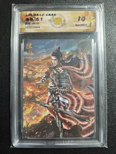 天玑星卡拍第167期《2.2周一截拍》持续收拍收评中 满赠卡需备注 - 焱卡文化 燎原三国 龙骧虎跃 巴丁 陆逊 04/50 折光 CCG10