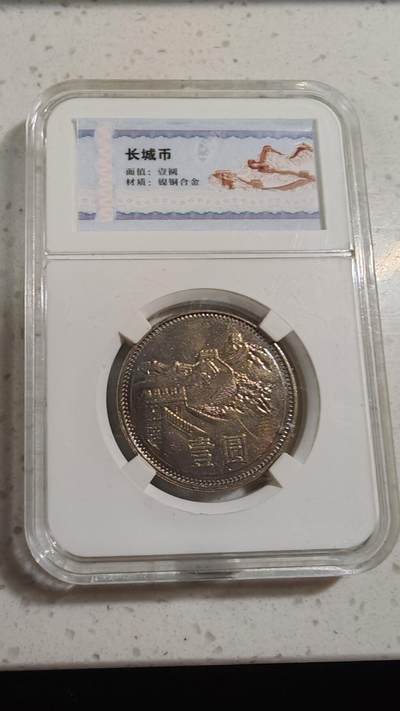 杂币场 - 81年长城币一元