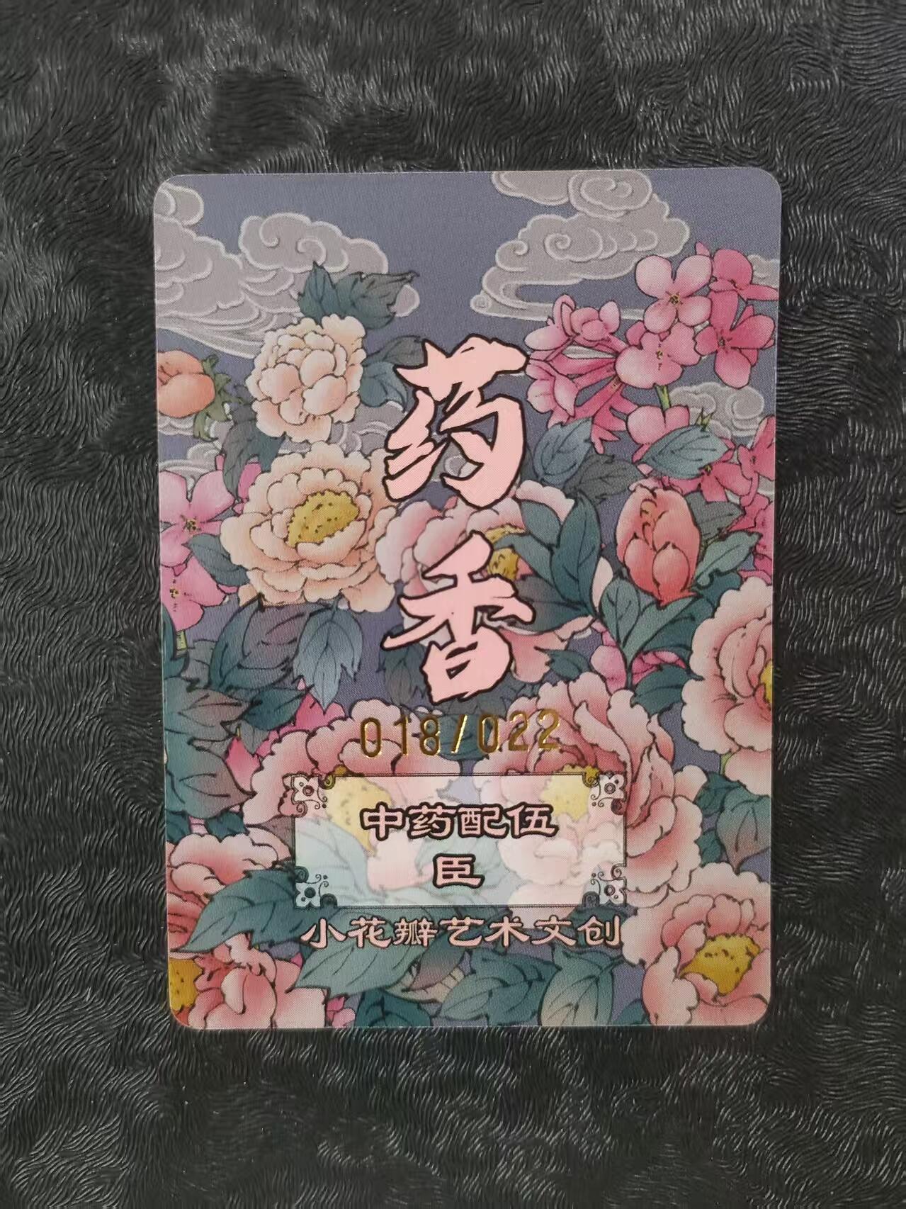 【公益拍卖】小花瓣公益拍卖 拍卖款全部捐给罹患重病卡友 【手绘复制卡】中药配伍 臣 编号018/022