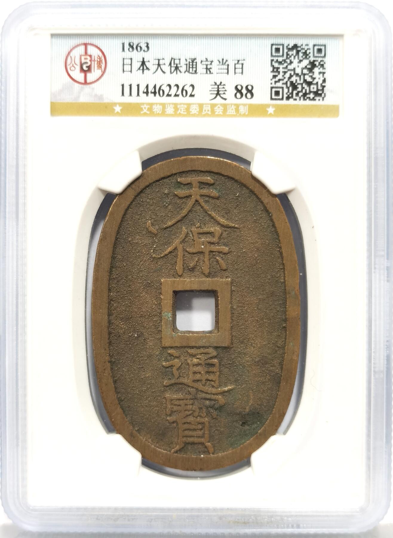 博洋堂世界钱币拍卖第159期（全场包邮） 公博 美88 日本天保通宝当百+极美品明代永乐通宝