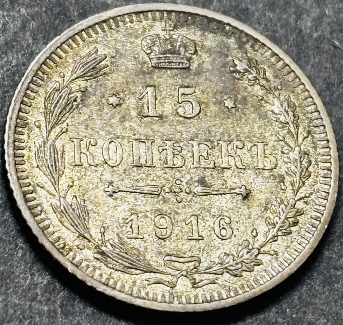 文馨钱币收藏 2026新年第五场（第 291 场）【长期接代拍品】 好品 1916 年沙俄 15 戈比银币，关门年。2.69 克 500 银，