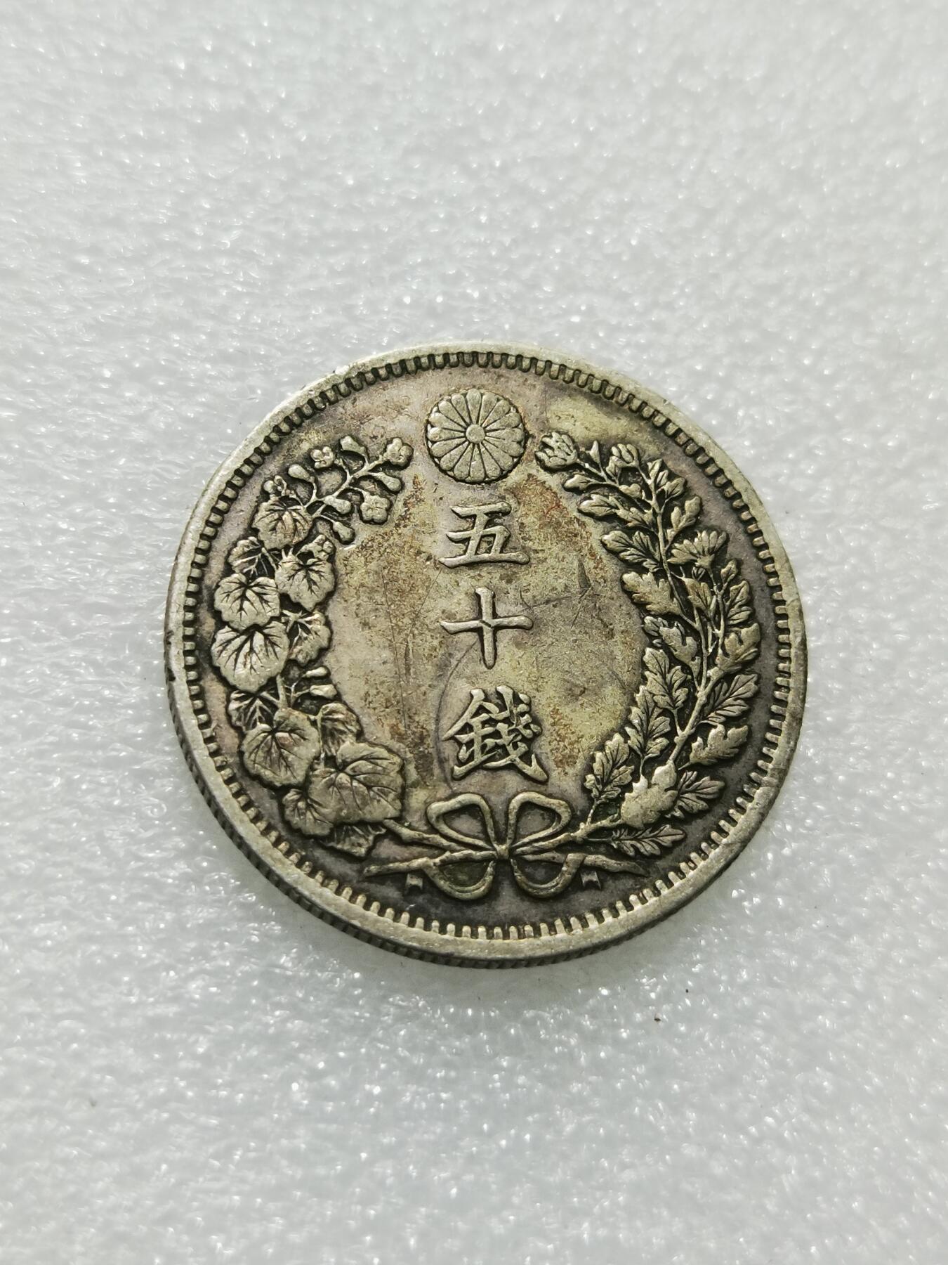天下钱庄专场欢迎参拍 明治三十四日本龙五十钱银币