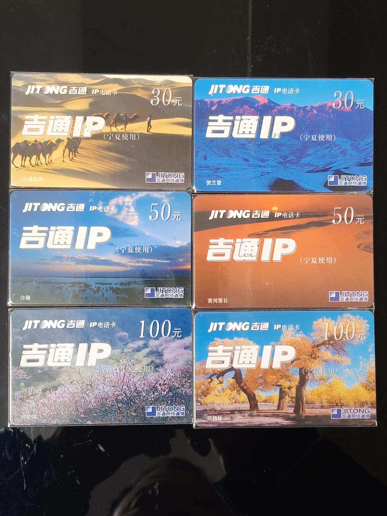 易卡拍卖第75期 宁夏风光（精品密码卡，比较希少）。吉通IP卡。品相如图所示！