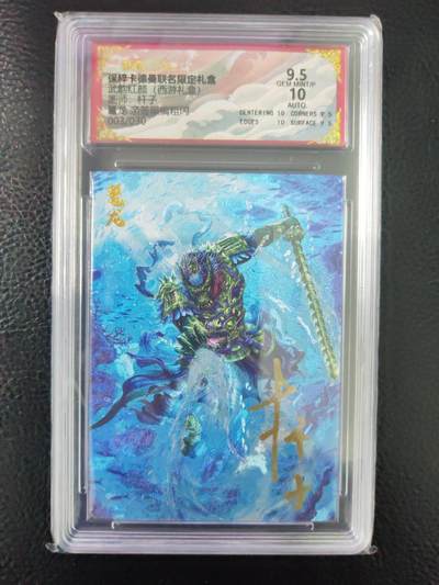 阳大大卡牌拍卖第97期（持续收拍品，周六晚上九点截拍，进群福利早知道） - 【亲签】卡德曼 武韵红颜（西游礼盒）鼇龙 限编003/030