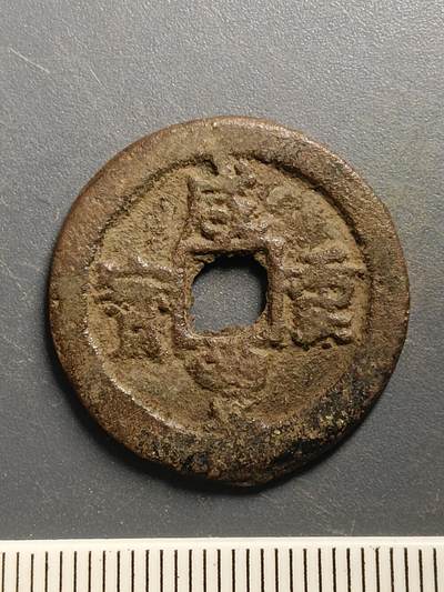 115期新疆红钱粟特钱币丝路钱币专场 - A4红钱版式