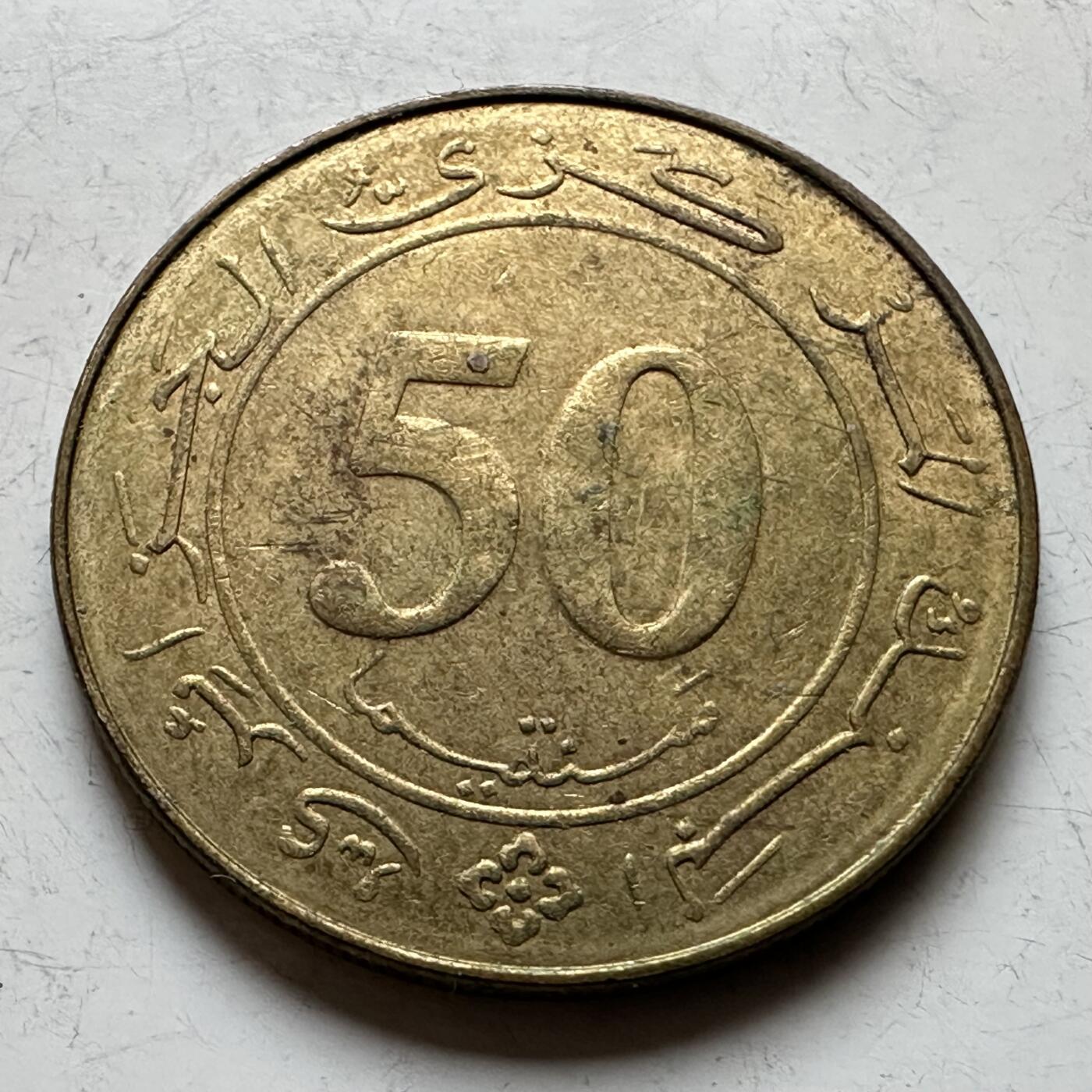 🌹外币初藏🌹🐯2026年第14场  每周二四六晚8️⃣点 接代拍 阿尔及利亚1988年50分纪念币