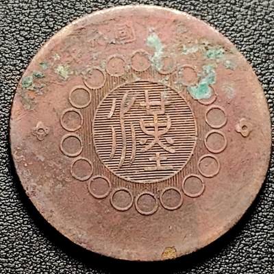 泉币菌-第180场- 精品福利场 - 汉板 五十文 四川军政府造 民国元年 37.5×2.1mm