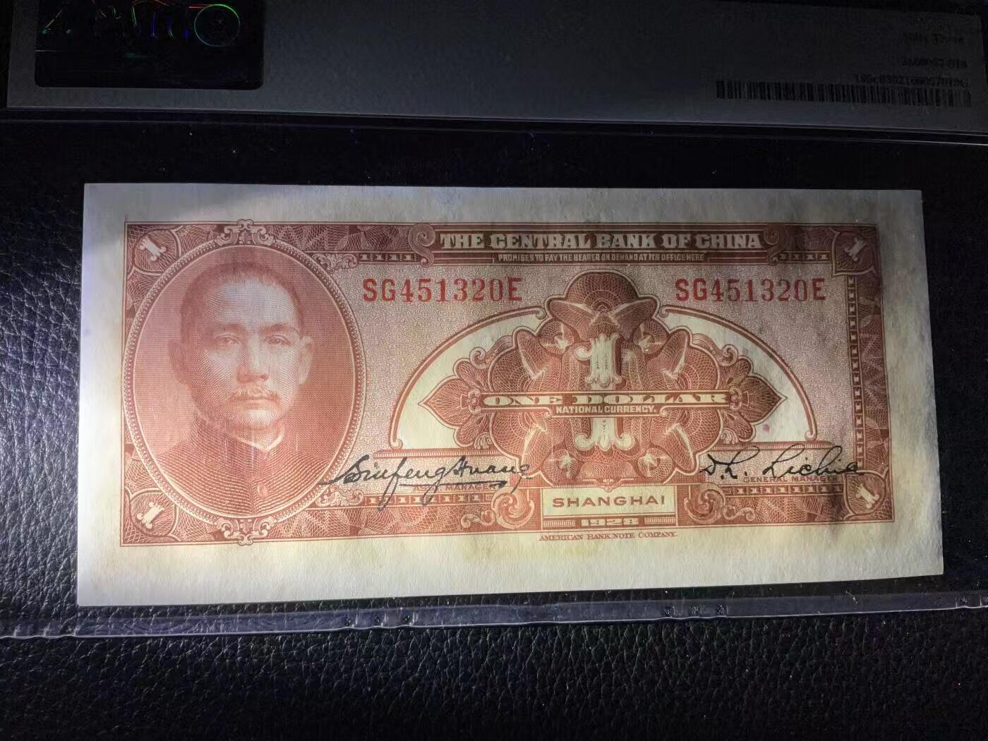 【礼羽收藏】🌏世界钱币拍卖第122期  PMG民国中央银行上海加字1928年1元，双面大移位错版，美钞公司版乱龙号品极佳(注:大移位币正常给分都是62-63)并非品相不好放心拍