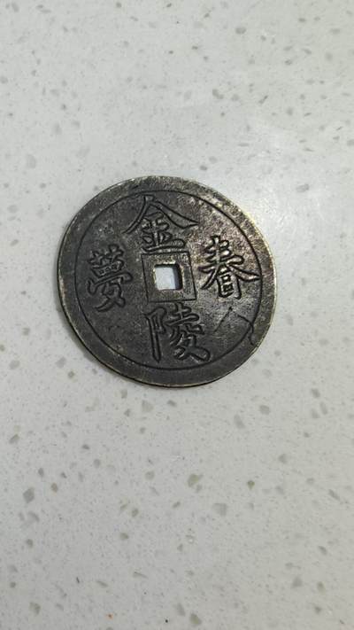 杂币场 - 金陵春梦白铜花钱一枚