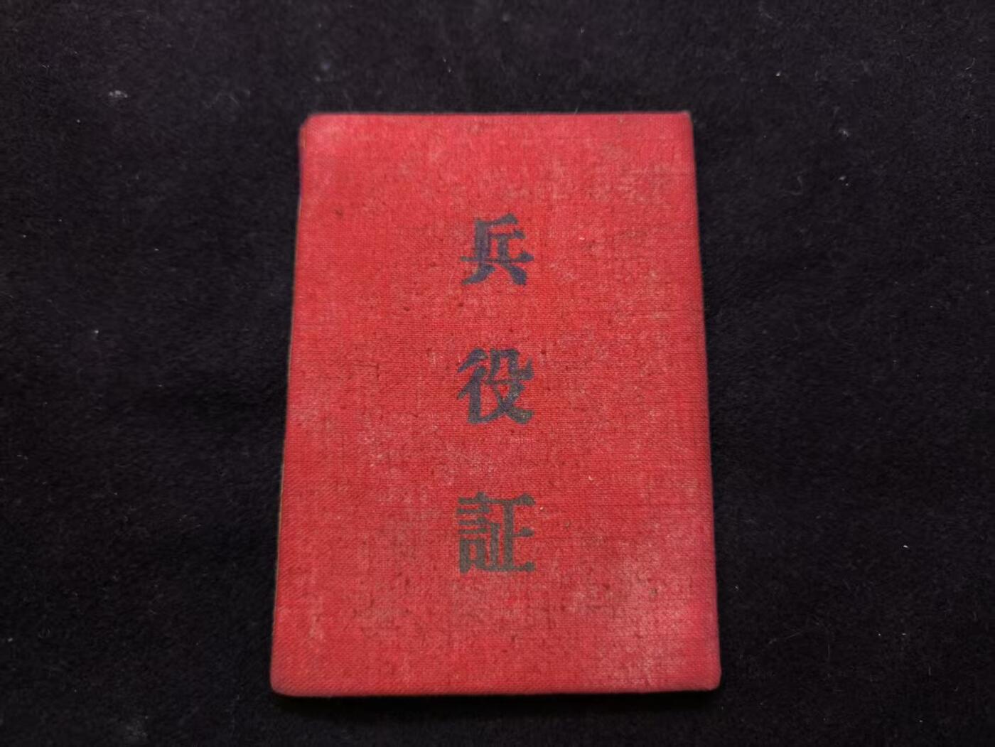 （店主清仓 大量自藏 制服徽章盛宴）罗岚⭐爱藏⭐甄选专拍第五场-分享拍场赚佣（实体经营） su-M55时期兵役证