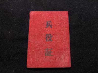 （店主清仓 大量自藏 制服徽章盛宴）罗岚⭐爱藏⭐甄选专拍第五场-分享拍场赚佣（实体经营） - su-M55时期兵役证