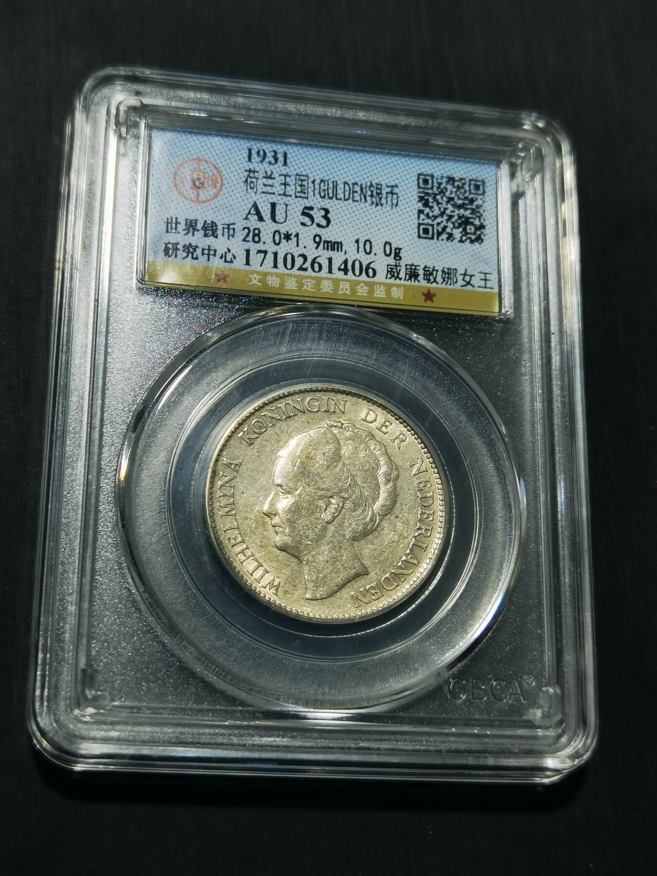 天下钱庄专场欢迎参拍 荷兰威廉敏娜女王1盾银币