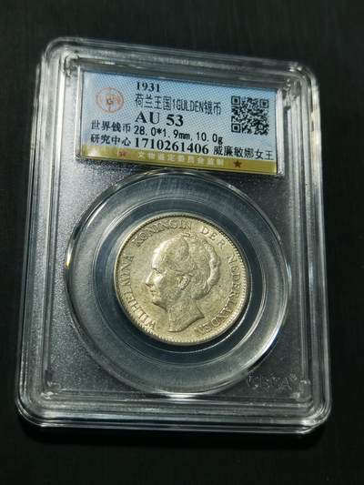 天下钱庄专场欢迎参拍 - 荷兰威廉敏娜女王1盾银币