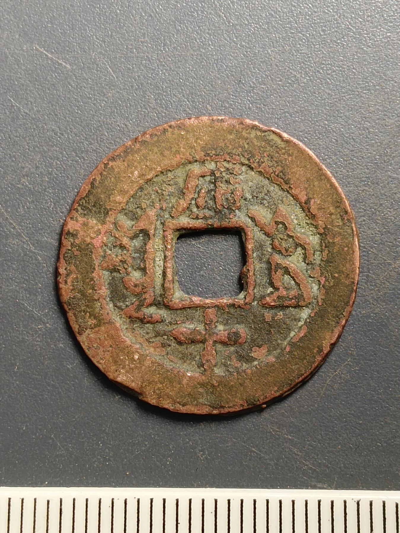 115期新疆红钱粟特钱币丝路钱币专场 A2红钱版式