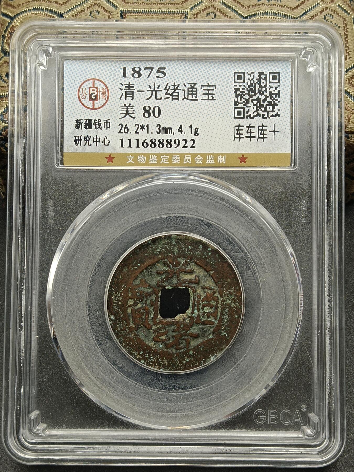 115期新疆红钱粟特钱币丝路钱币专场 光绪通宝库车库十