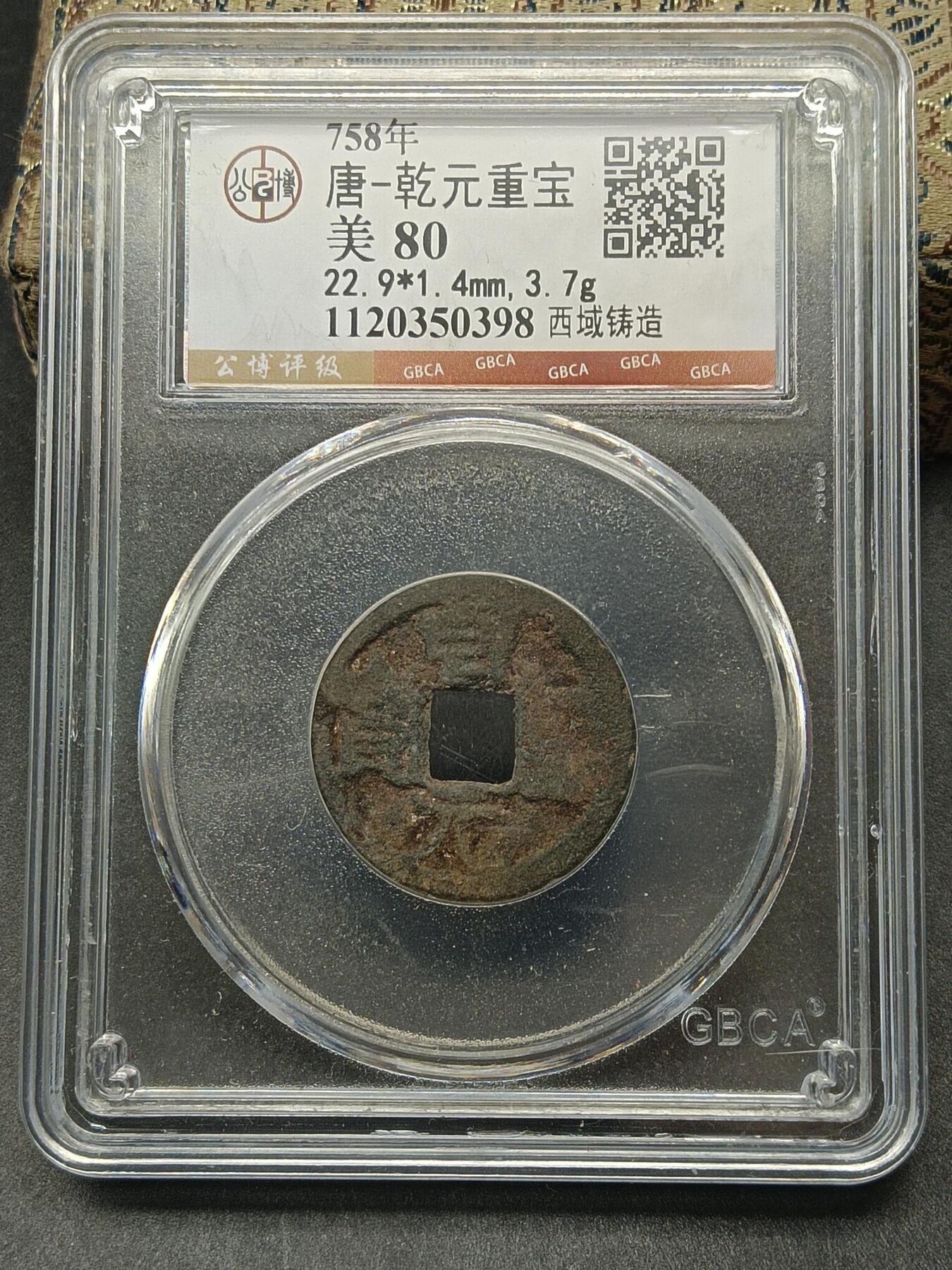 115期新疆红钱粟特钱币丝路钱币专场