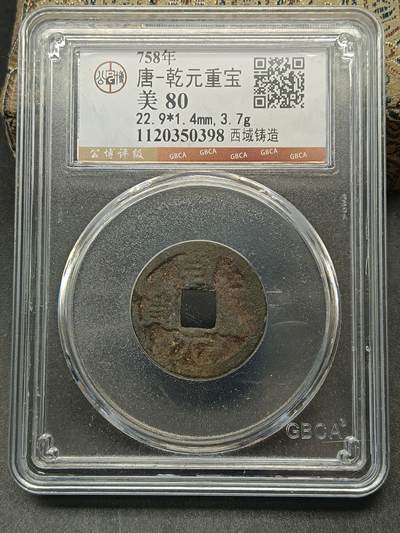 115期新疆红钱粟特钱币丝路钱币专场 - 西域乾元重宝