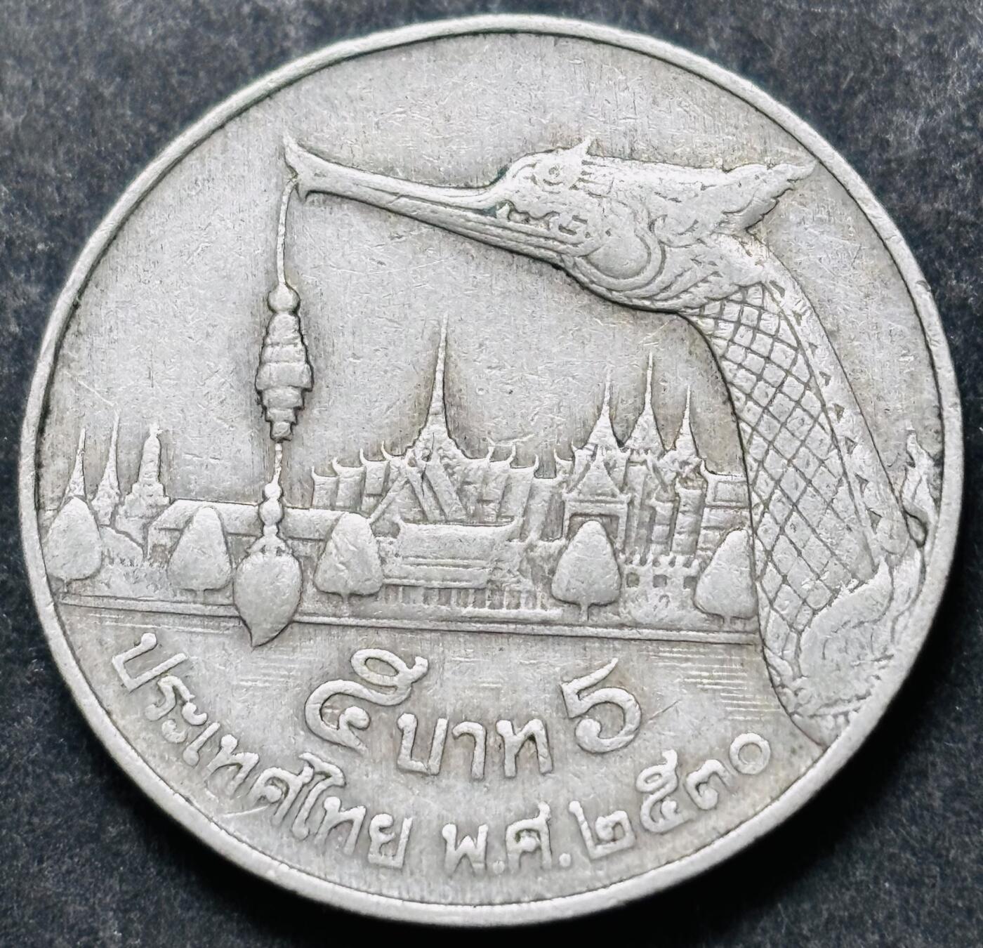 文馨钱币收藏 2026新年第五场（第 291 场）【长期接代拍品】 少见版本，龙头在右边，1987-88 年泰国老版 5 泰铢，第 17 版本，只发行两年，5 泰铢更是少见