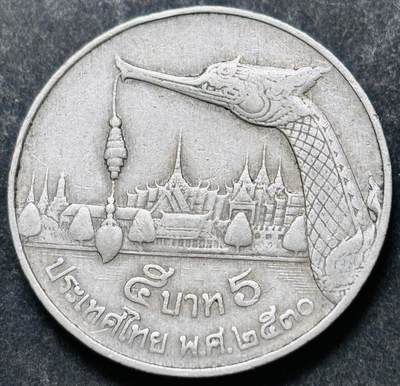 文馨钱币收藏 2026新年第五场（第 291 场）【长期接代拍品】 - 少见版本，龙头在右边，1987-88 年泰国老版 5 泰铢，第 17 版本，只发行两年，5 泰铢更是少见