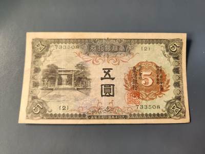 1月31号晚上8点 外国纸币自动截拍第16场 - 日据台湾5元 灯塔 美品 背面飞鹰