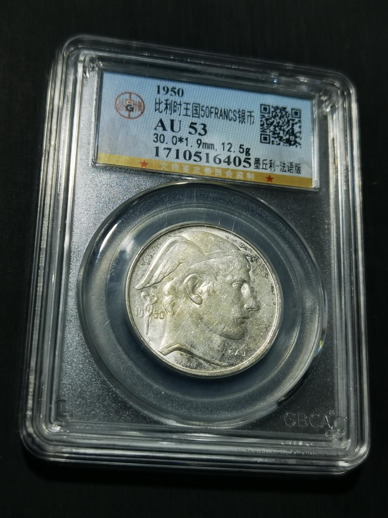 天下钱庄专场欢迎参拍 比利时50法郎银币