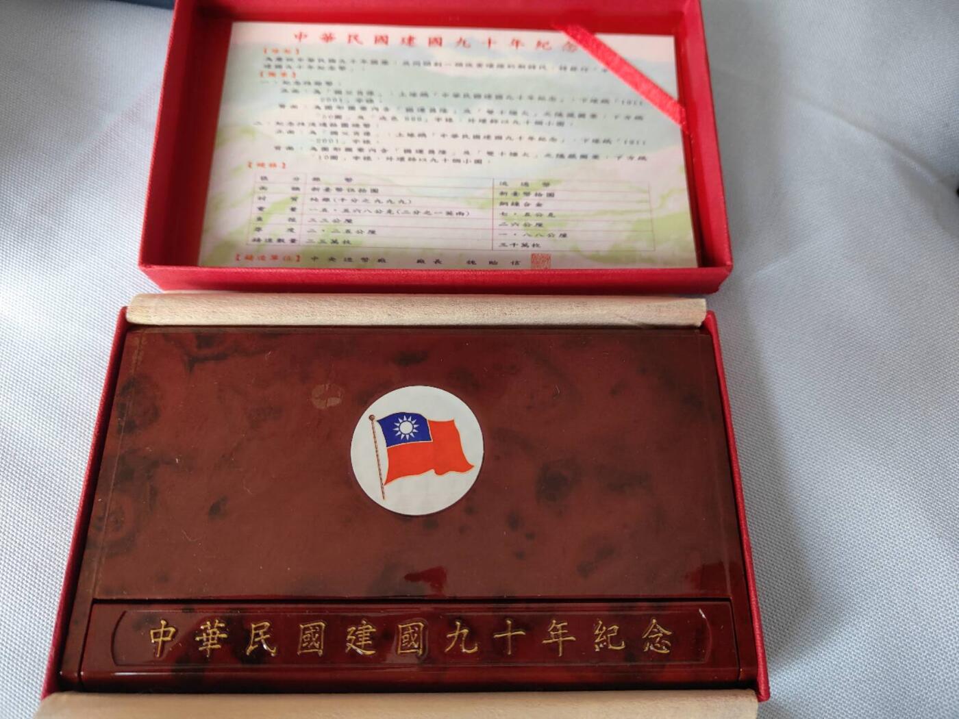 中华民国建国九十年纪念币