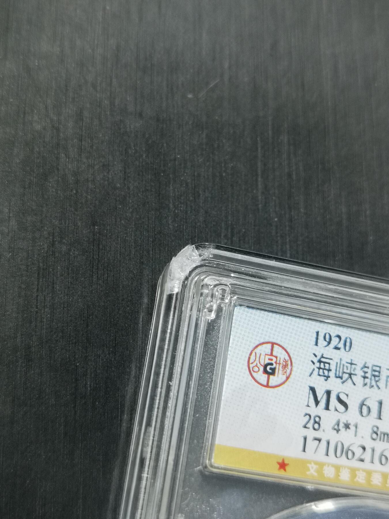 天下钱庄专场欢迎参拍 海峡半圆银币，盒子有磕