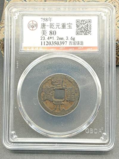 115期新疆红钱粟特钱币丝路钱币专场 - 西域乾元重宝