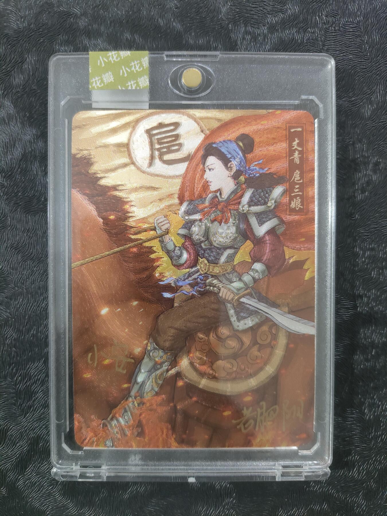 【公益拍卖】小花瓣公益拍卖 拍卖款全部捐给罹患重病卡友 【编号亲签卡】扈三娘粗闪 双签 原封卡砖【编号 91/130】