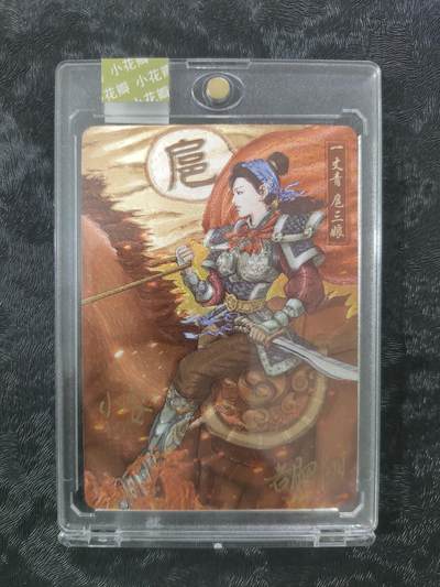 【公益拍卖】小花瓣公益拍卖 拍卖款全部捐给罹患重病卡友 - 【编号亲签卡】扈三娘粗闪 双签 原封卡砖【编号 91/130】